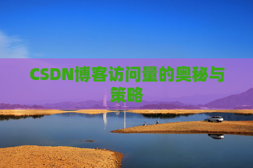 CSDN博客访问量的奥秘与策略